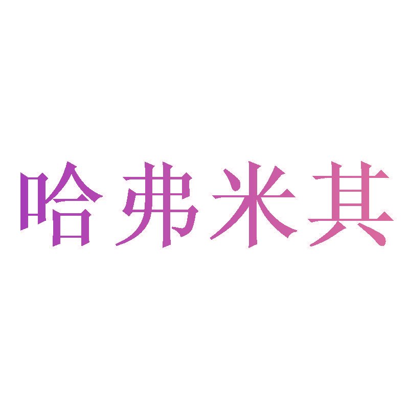 哈弗米其