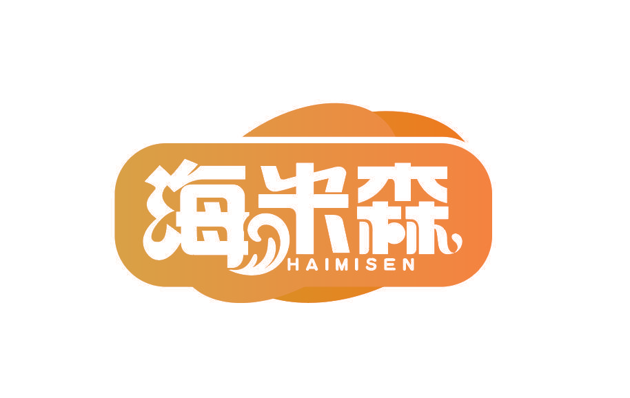 海米森