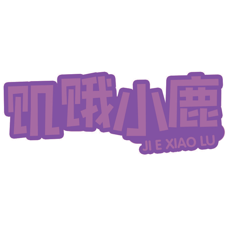 饥饿小鹿