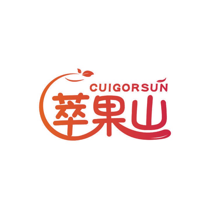 萃果山 CUIGORSUN