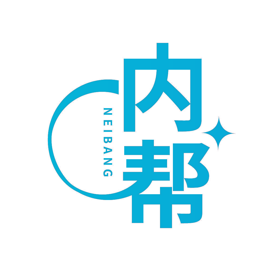 内帮