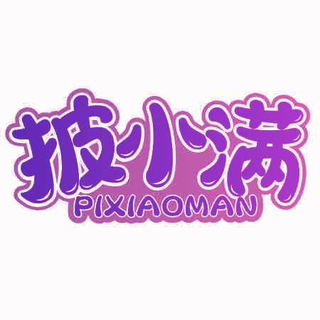 披小满