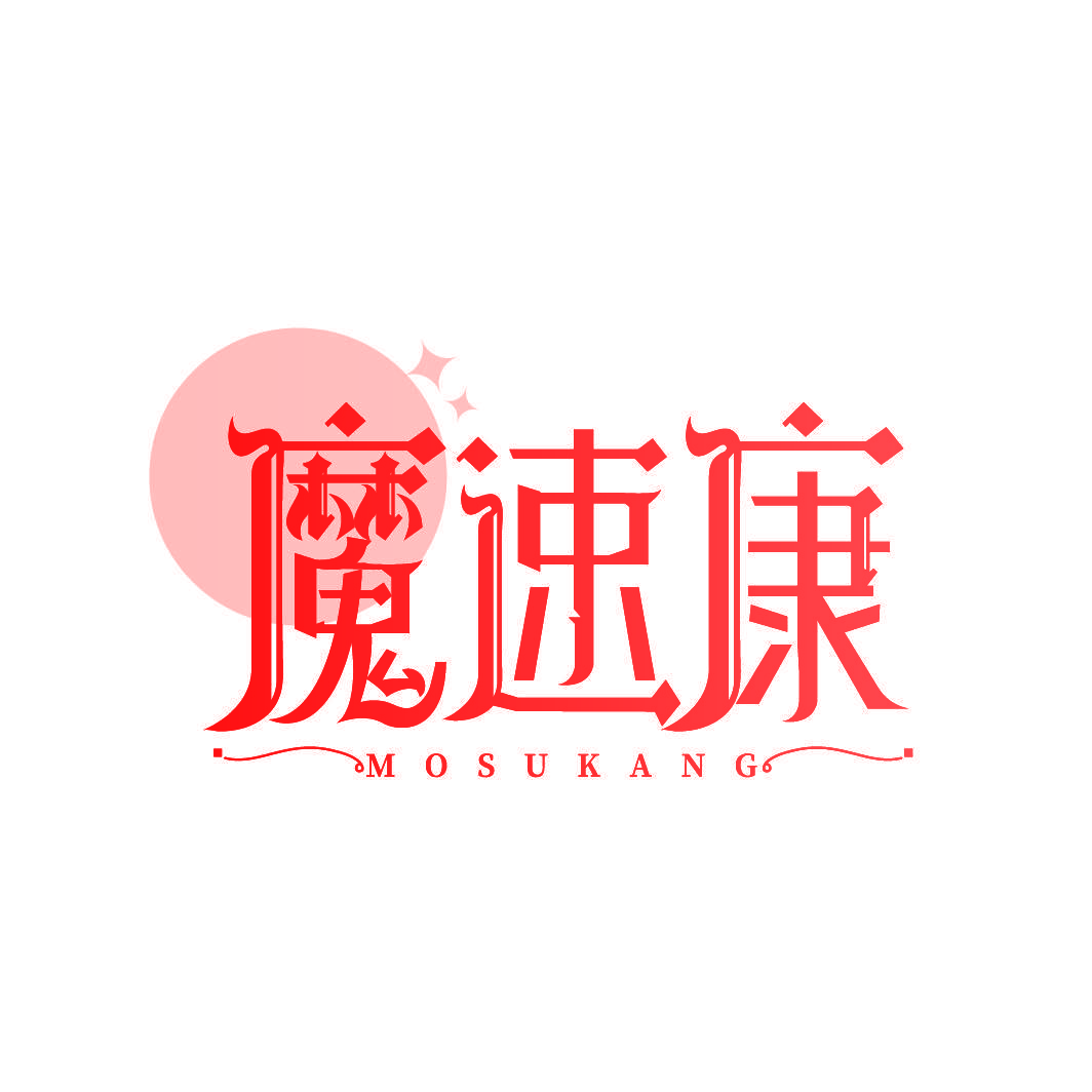魔速康