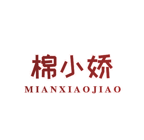 棉小娇