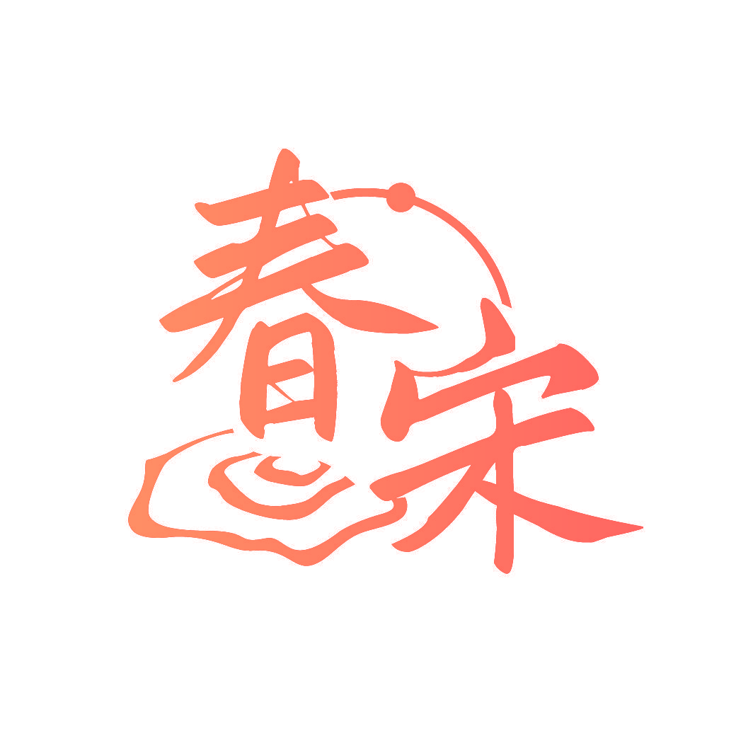 春宋