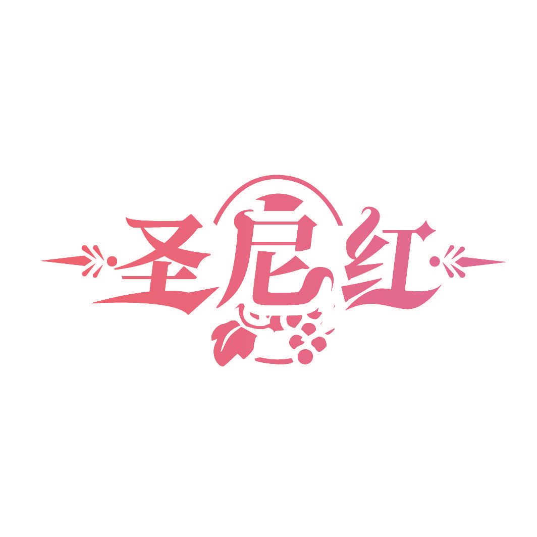 圣尼红