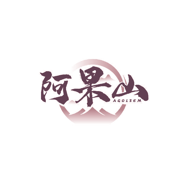 阿果山 AGOLSEM