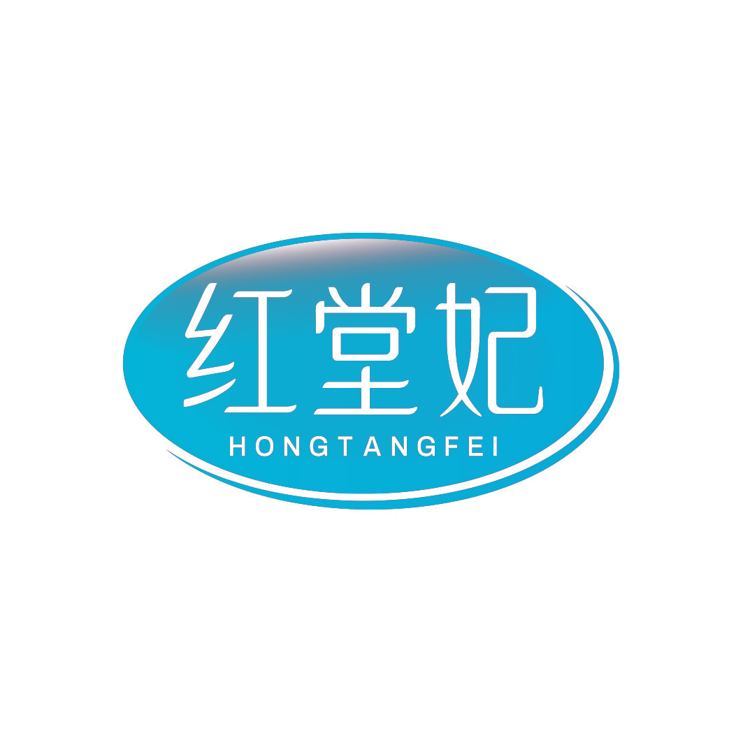 红堂妃