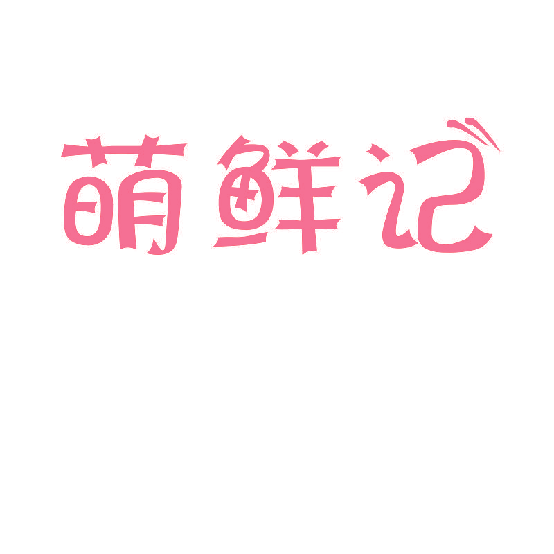 萌鲜记