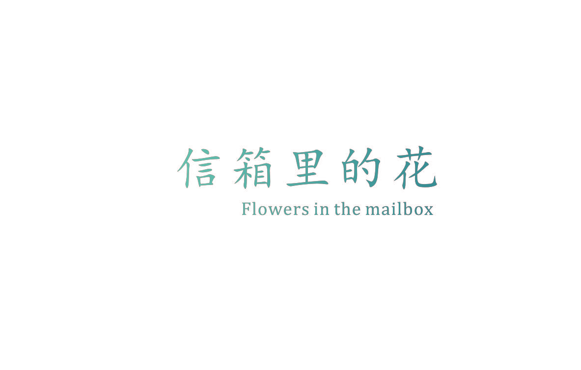 信箱里的花 FLOWERS IN THE MAILBOX