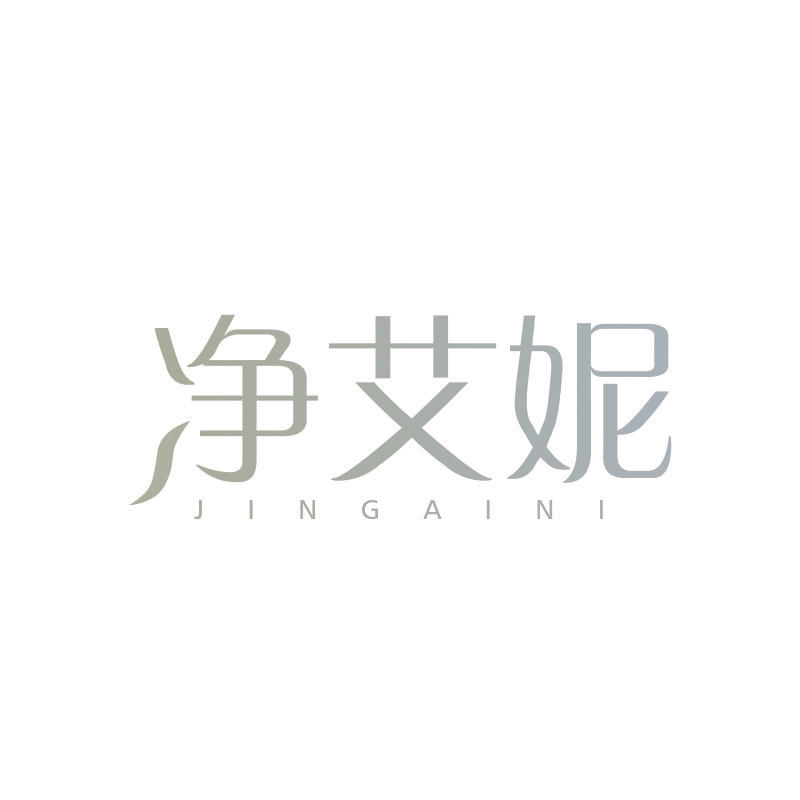 净艾妮