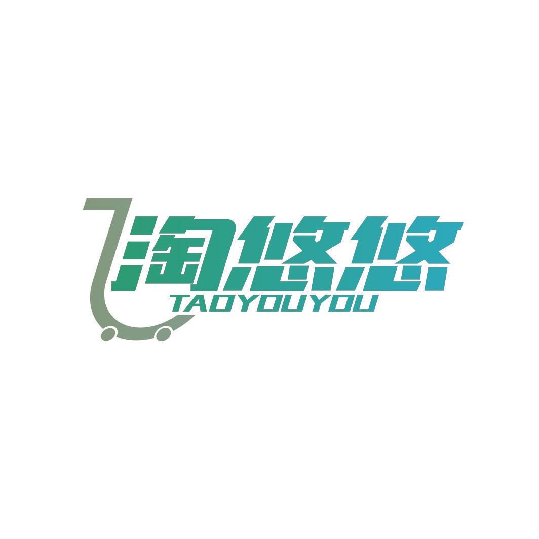 淘悠悠