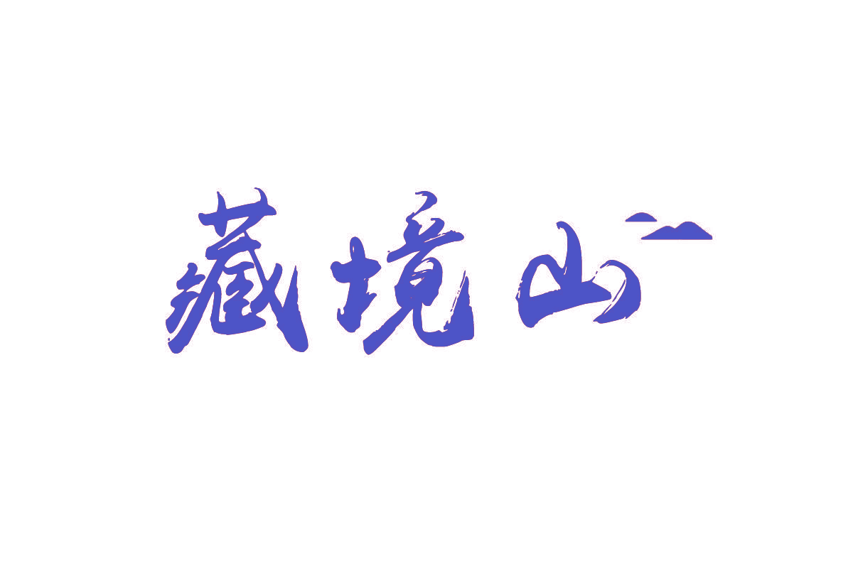 藏境山