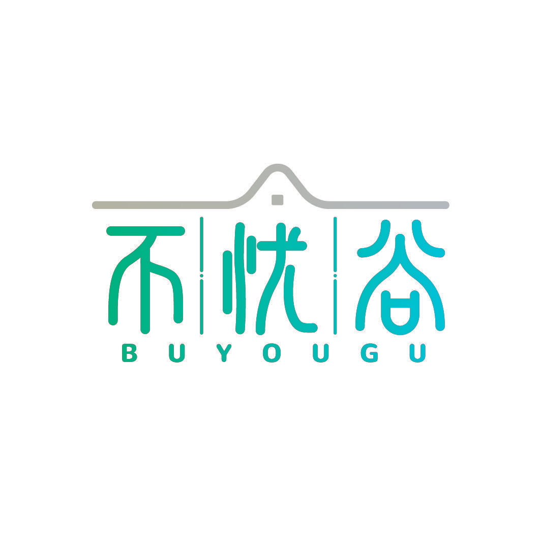 不忧谷