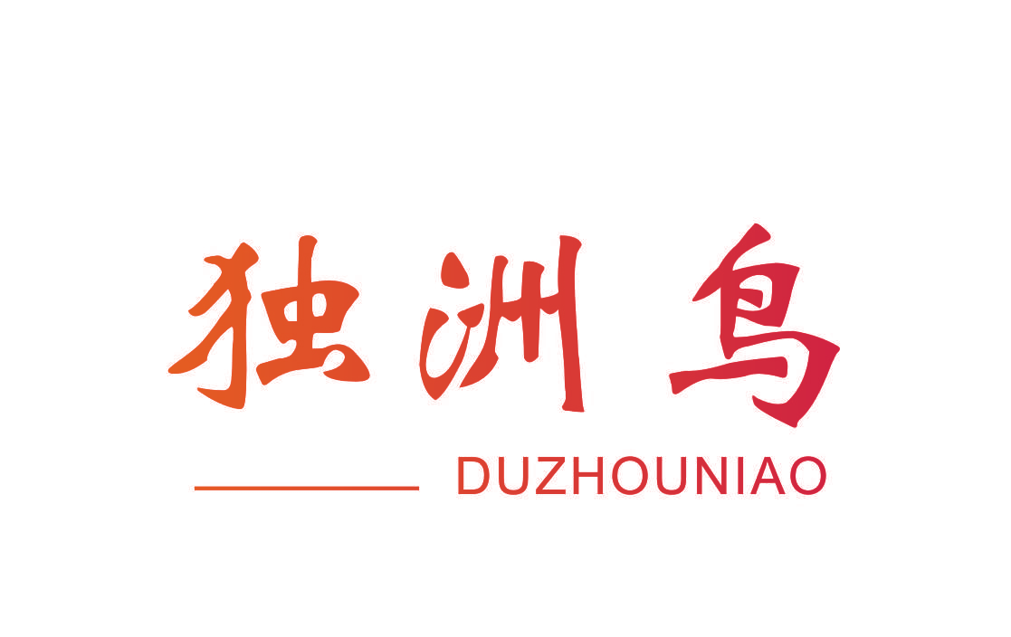 独洲鸟