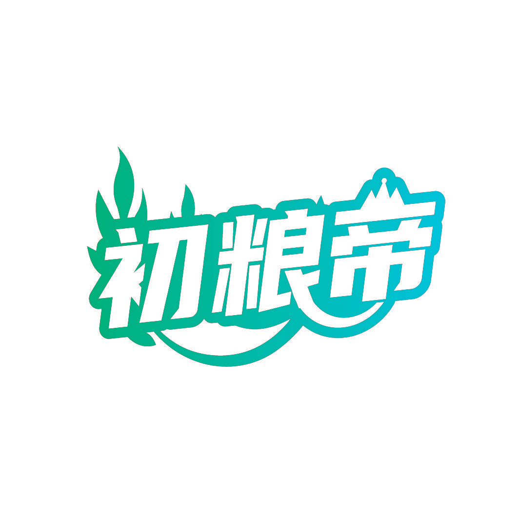 初粮帝