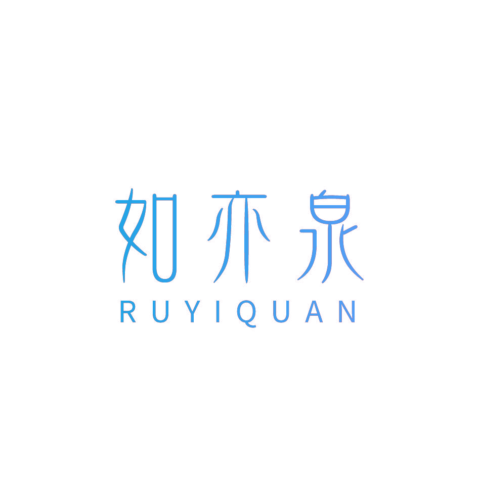 如亦泉