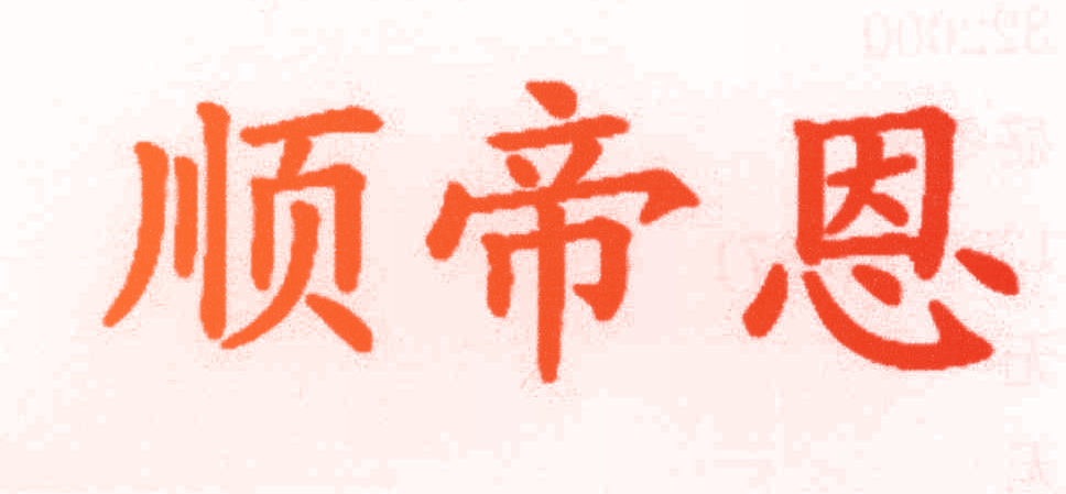 顺帝恩