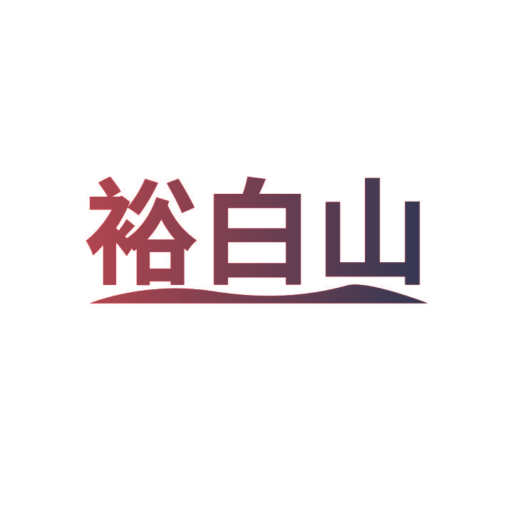 裕白山