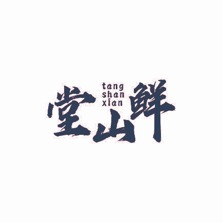 堂山鲜