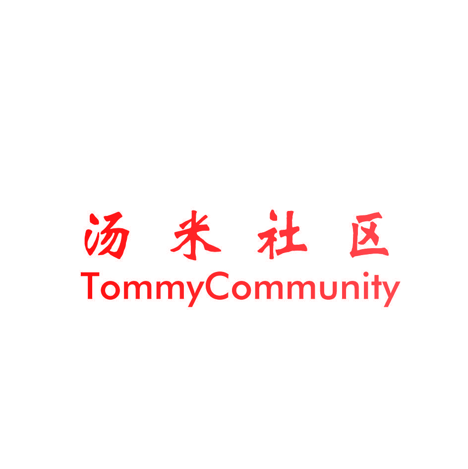 汤米社区 TOMMYCOMMUNITY