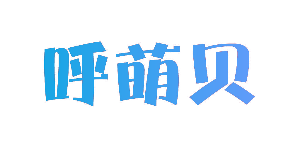 呼萌贝