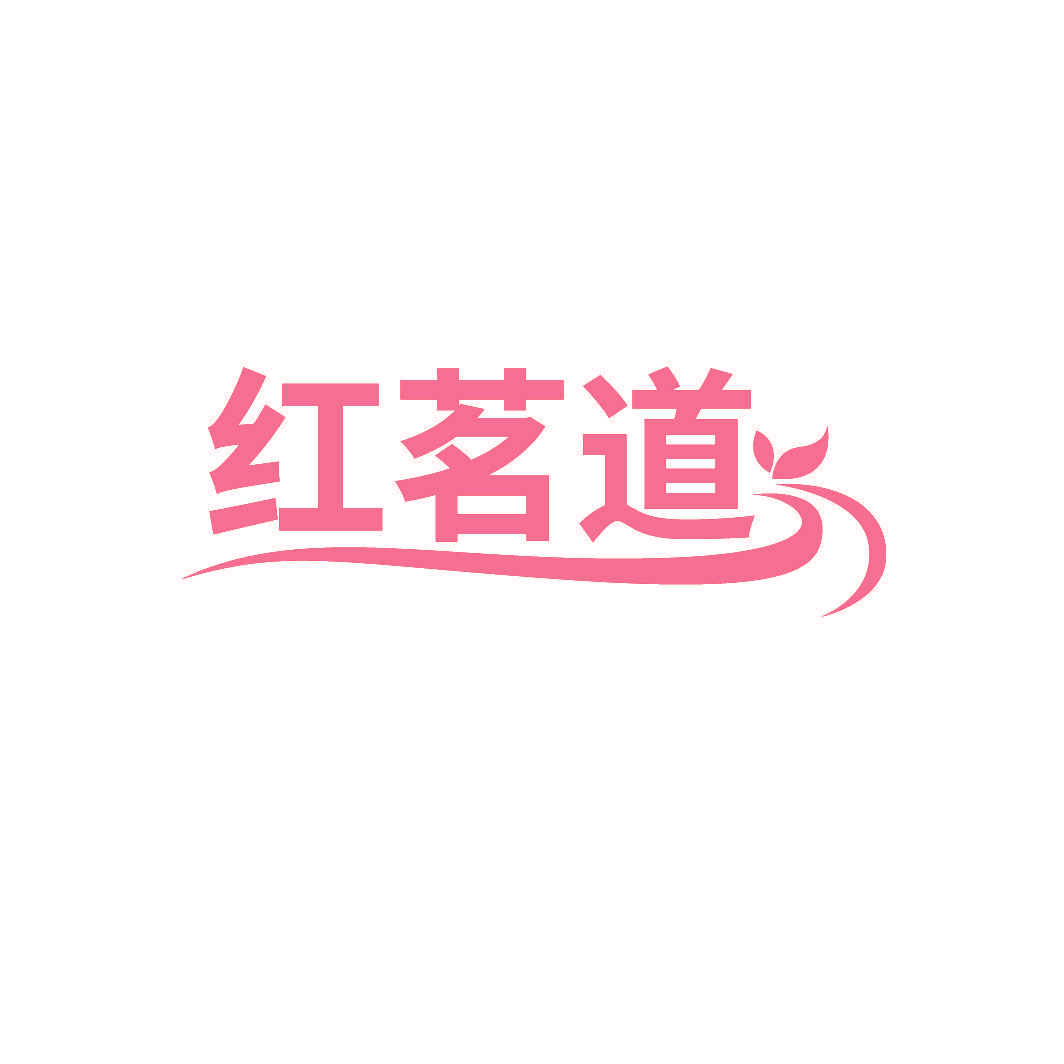 红茗道