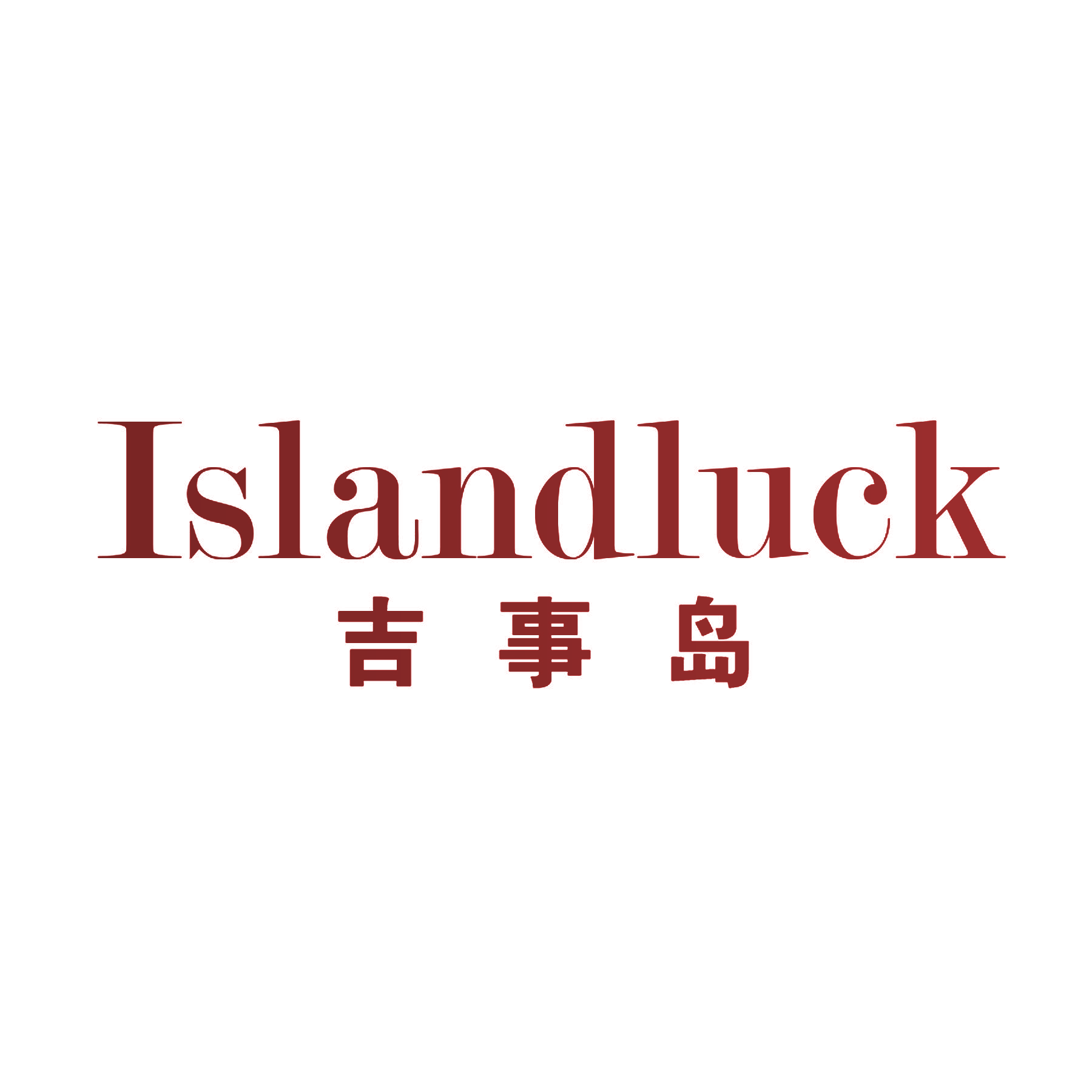 吉事岛 ISLANDLUCK