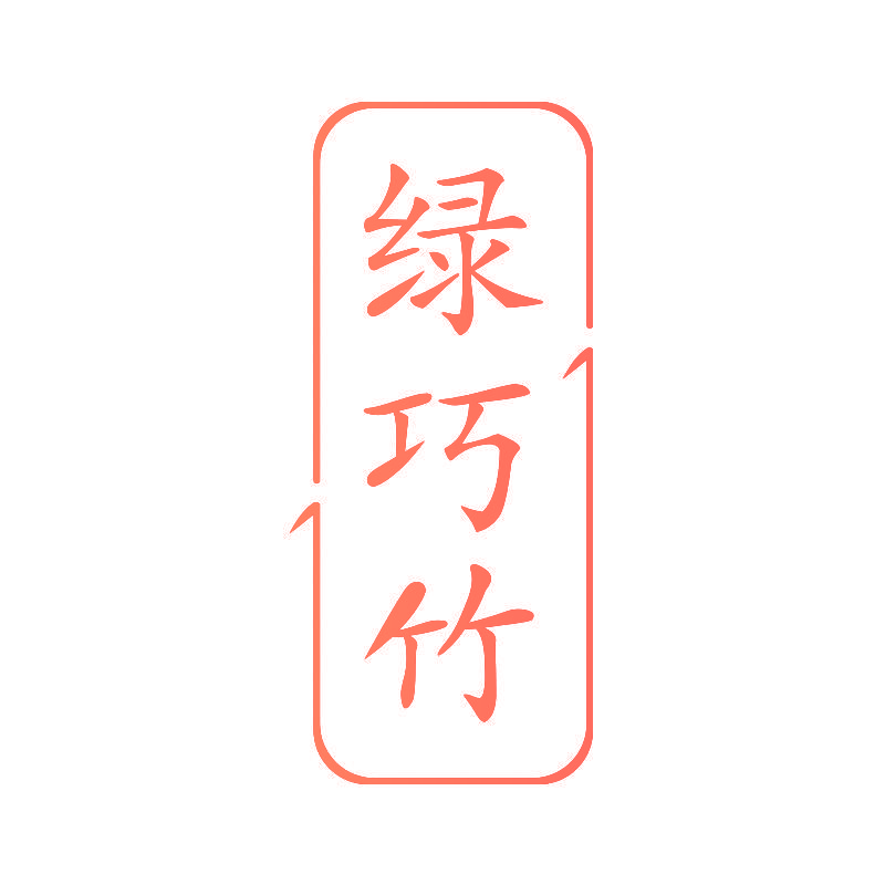 绿巧竹