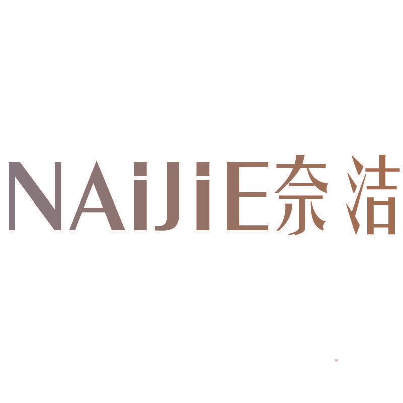 奈洁
