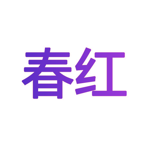 春红
