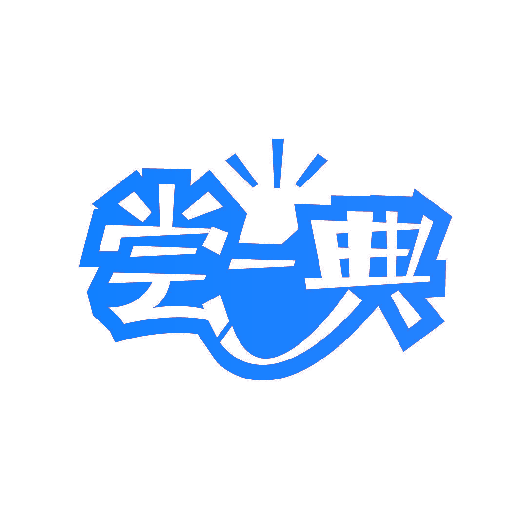 尝一典