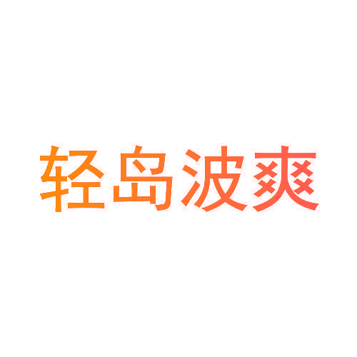 轻岛波爽