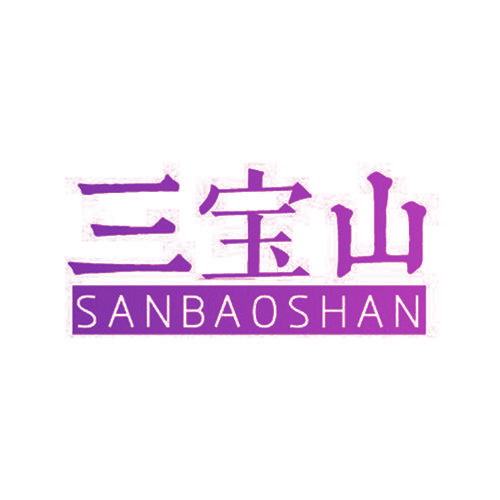 三宝山