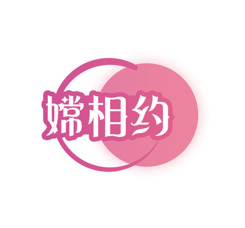 嫦相约