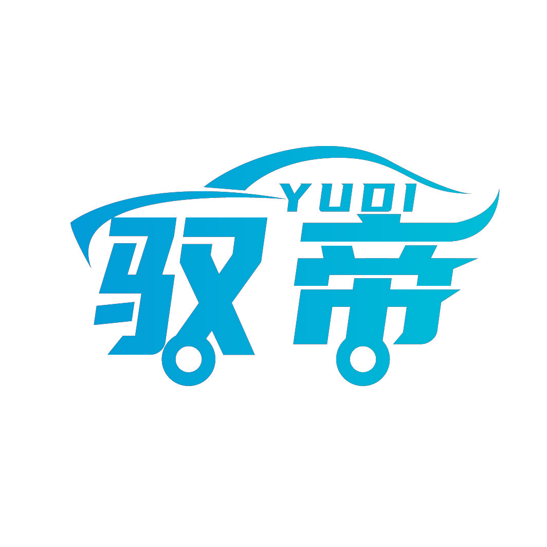 驭帝