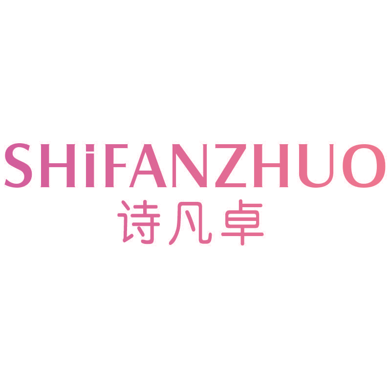诗凡卓SHIFANZHUO