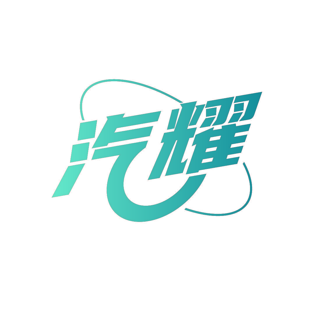 汽耀
