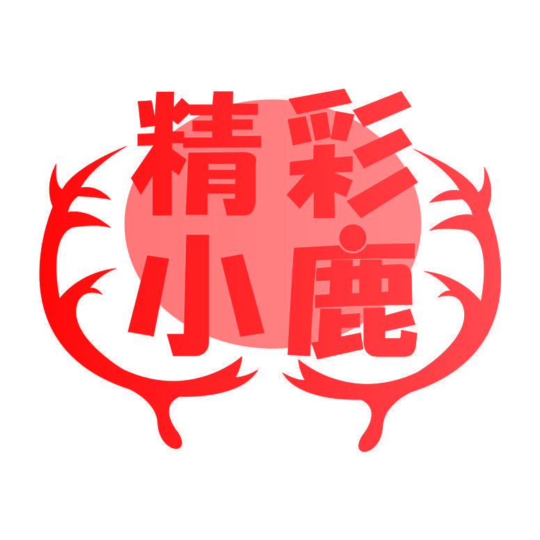 精彩小鹿