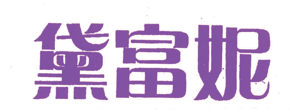 黛富妮