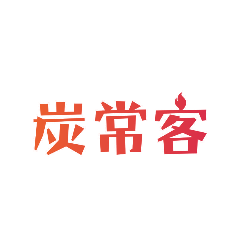 炭常客