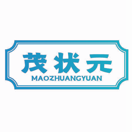 茂状元