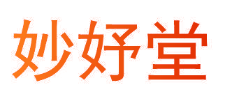 妙妤堂