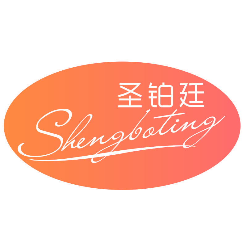 圣铂廷