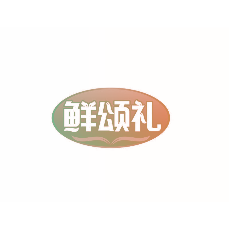 鲜颂礼