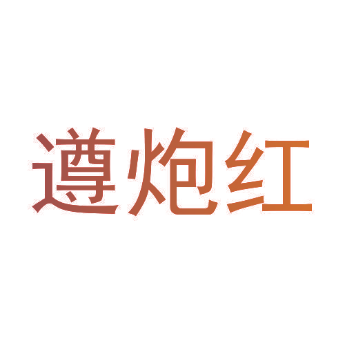 遵炮红
