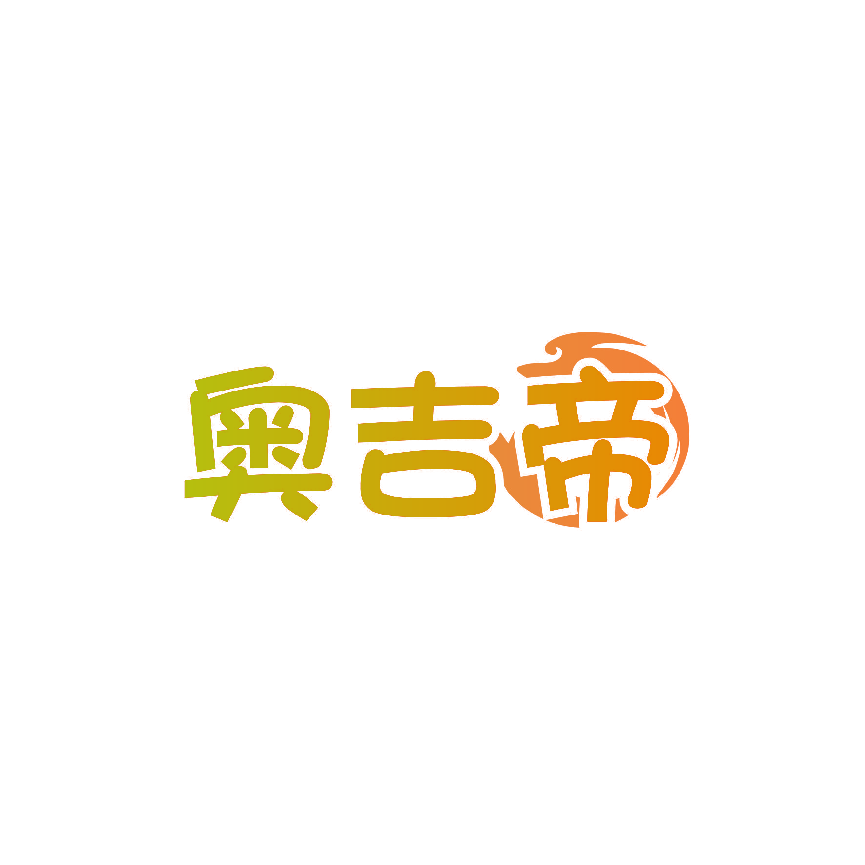 奥吉帝