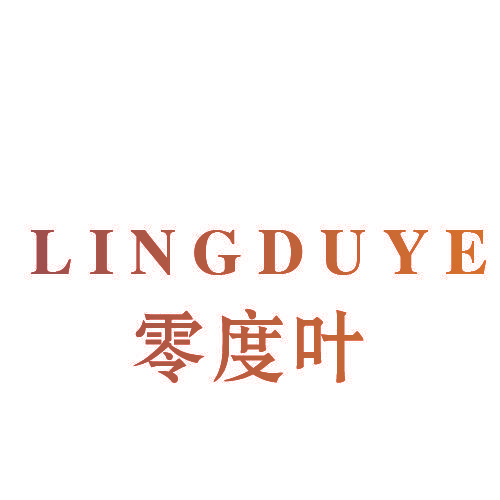 零度叶