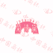 菊诗黛