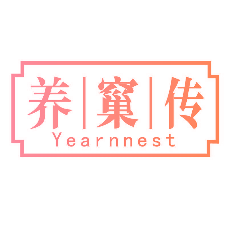 养窼传 YEARNNEST